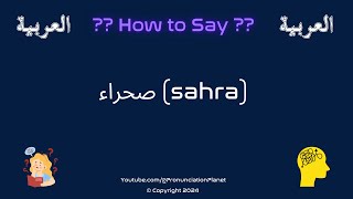 How To Pronounce quotصحراءquot sahra Correctly Hardest Words In Arabic [upl. by Mccahill]