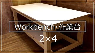 How to make a simple workbenchEasy diy 作業台の簡単な作り方 diy作業机編 [upl. by Annairt]