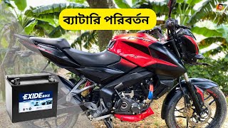 Pulsar NS 160 Battery Price  Ns এর ব্যাটারি কিভাবে পরিবর্তন করবো। বাইকের ব্যাটারি কত কি মি চলবে [upl. by Zoha]