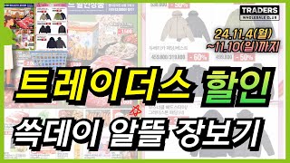 트레이더스 이번주는 고기와 간식 할인 세일 좋네요 프리미엄 의류 할인 세일 행사와 트레이더스 휴무일도 함께 챙겨보세요 [upl. by Leak]