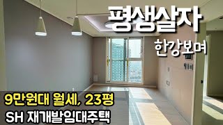 👐여기요😃 보고가세요 한강보이는 재개발임대주택이에요🍯 월세 9만원대 [upl. by Jayme]