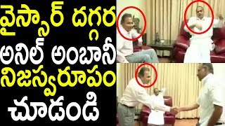 అంబానీ నిజస్వరూపం చూడండి YS Rajasekhar Reddy UNSEEN Video with Anil Ambani Meeting  Cinema Politics [upl. by Xenos]