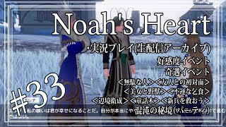 【Noahs Heart】33 ノアズハート 奇遇とキャラストーリー【倭行】 [upl. by Arzed759]