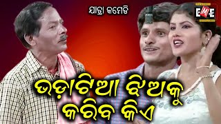 BHADATIA JHIA KU KARIBA KIE  JATRA COMEDY  EASTERN OPERA [upl. by Leviralc]