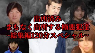 【知って下さい】出所済もしくは、まもなく出所する極悪犯達総集120分SP【この顔、この名前に気を付けろ】 [upl. by Refotsirk96]