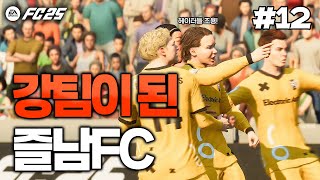 FC25 새로 들어온 유스의 하드 캐리 기적을 보여드립니다 quot제2의 카이 윌리엄스quot 등장  돌아온 즐남FC🏆 12 [upl. by Ankney]