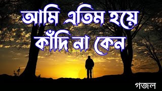 আমি এতিম হয়ে কাঁদে না কেন তোমরা বলতে পারো  Atim hoye kadi na keno tomra bolte paro  new gojol [upl. by Ingold333]