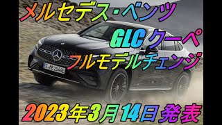 メルセデス・ベンツ 「GLC クーペ」フルモデルチェンジ 2023年3月14日発表 [upl. by Aurelia70]