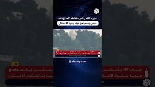 حزب الله ينشر مشاهد لاستهداف مبنى يتموضع فيه جنود إسرائيليين في مستوطنة أدميت بالجليل الأعلى [upl. by Backler62]