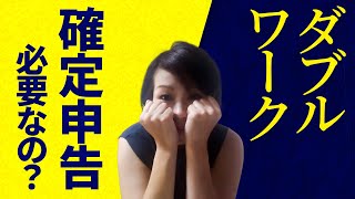 ダブルワーカー必見『確定申告いる場合・いらない場合』 [upl. by Isyak]