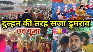 Dumraon ka chhath Puja 2024  दुल्हन की तरह सजा डुमरांव [upl. by Reyna550]