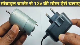 How to drive 12 volt motor with mobile charger at home  run 12 volt dc motor with charger at home [upl. by Blount]