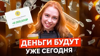 Деньги Придут Через 1 Час Техника Быстрых Денег [upl. by Lucinda]