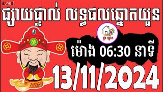 លទ្ធផលឆ្នោតយួន  ម៉ោង 0630 នាទី  ថ្ងៃទី 13112024  ផ្ទះ ឆ្នោត [upl. by Scurlock]