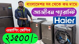 ২১ হাজার টাকা ওয়াশিং মেশিন Haier Samsung washing machine Washing Machine price in Bangladesh 2024 [upl. by Fritzie68]