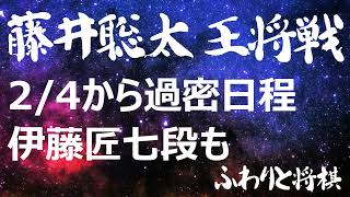 24から過密日程の藤井聡太八冠、129から超過密日程の伊藤匠七段 [upl. by Arimaj]