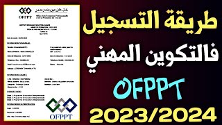 طريقة تسجيل في التكوين المهني 2023  inscription ofppt [upl. by Harrow667]