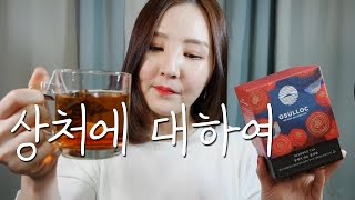 수다 ASMR｜나의 학창시절 상처에 대하여｜동백꽃차 호로록🌸 [upl. by Zevahc]