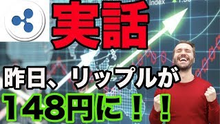 8月22日にリップルが148円まで高騰した話 稼げる仮想通貨投資 ビットコイン [upl. by Brest]