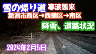 2024年2月5日 雪の帰り道 寒波襲来の新潟 帰宅時降雪、道路状況 新潟市西区→西蒲区→南区 [upl. by Fleece]