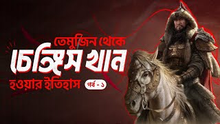 চেঙ্গিস খান তেমুজিন থেকে ভয়ানক হত্যাকারী  সানজাক ই উসমান  পর্ব ১৪৮ [upl. by Swen]