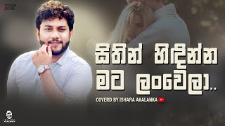 Sithin hidinna mata lanwela I සිතින් හිඳින්න මට ලංවෙලා I Coverd by Ishara Akalanka [upl. by Notsirk]