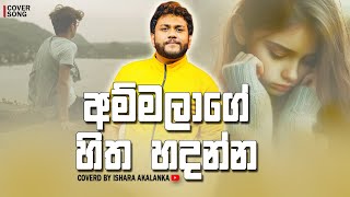 Ammalage hitha hadanna I අම්මලාගේ හිත හදන්න I Coverd by Ishara Akalanka [upl. by Helm]