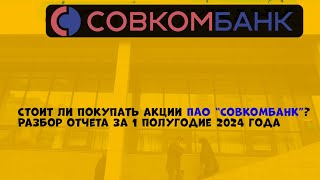 Когда покупать акции ПАО quotСовкомбанкquot SVCB [upl. by Adnilra444]