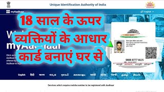 18 age above aadhar kaise banaye ll how to apply aadhar card after 18 years l new aadhar card banaye [upl. by Ume132]