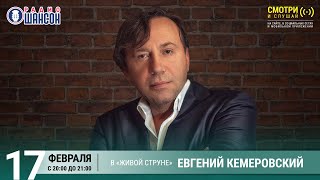 Евгений Кемеровский Концерт на Радио Шансон «Живая струна» [upl. by Atibat]