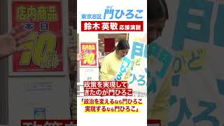 門ひろこ候補 東京8区 応援弁士：鈴木 英敬 元内閣府大臣政務官 [upl. by Nnaeirelav]