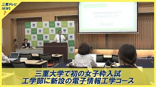 三重大学で初の女子枠入試 工学部に新設の電子情報工学コース 学力テストなく面接のみ [upl. by Tillie]