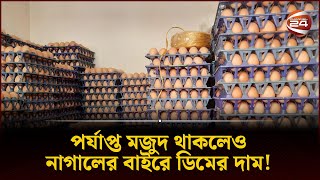 পর্যাপ্ত মজুদ থাকলেও নাগালের বাইরে ডিমের দাম  Egg Price  Jesshore  Channel 24 [upl. by Snah407]