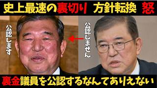 【石破首相】裏金議員を選挙で公認へ ！石破首相が早くも方針転換 ！自民党が終わるのか⁈裏金議員を救って国民を捨てる！ [upl. by Hayn]