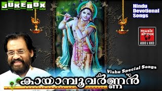 VISHU SONGS MALAYALAM 2017  കായാമ്പൂവർണ്ണൻ  Hindu Devotional Songs Malayalam  Krishna Devotional [upl. by Estas776]