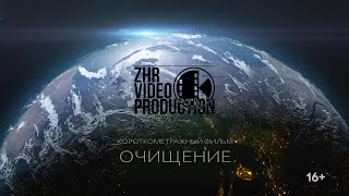 Короткометражный фильм quotОчищение  Purificationquot 2024  ZhR Video Production [upl. by Alyce]