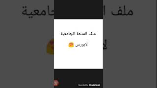 هذا هو ملف المنحة الجامعية 😍 لابورس [upl. by Hibben638]