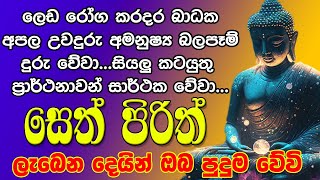 Seth Pirith සෙත් පිරිත් Seth Pirith Most Power Full Chanting Pirith [upl. by Aisenat38]