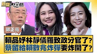 賴品妤林靜儀羅致政分官了？蔡留給賴數兆炸彈要炸開了？ 新聞大白話tvbstalk 20240121 [upl. by Carn]