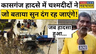 Kasganj Accident Latest News श्रद्धालुओं से भरी ट्रैक्टर ट्रॉली पलटी 7 बच्चों 8 महिलाओं की मौत [upl. by Atiana]