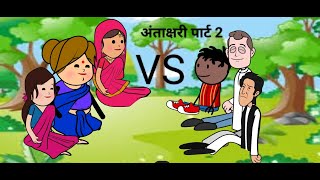 अंताक्षरी मुकाबला पार्ट 2 matkajijicomedylalkajijicomedy dakhinacomedy nehacartoonchannelkallu [upl. by Pestana877]