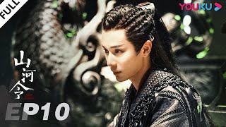 MULTISUB【山河令 Word Of Honor】EP10  张哲瀚龚俊仗剑江湖，执手天涯  张哲瀚龚俊周也马闻远孙浠伦陈紫函寇振海黑子  古装武侠片  优酷 YOUKU [upl. by Harrow]