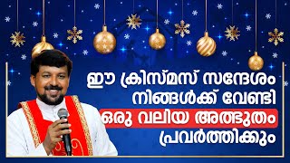 ഈ ക്രിസ്മസ് സന്ദേശം നിങ്ങൾക്ക് വേണ്ടി ഒരു വലിയ അത്ഭുതം പ്രവർത്തിക്കും Fr Daniel Poovannathil [upl. by Ednew665]