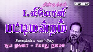 Leoni pattimandram  Must Watch Kalakal Comedy  Suya Nalama [upl. by Kamillah]