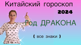 🔴 Китайский гороскоп 2024 🔴 Год дракона  что и кому принесёт…  все знаки [upl. by Ching496]