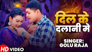 video  दिल के दलानी मे  Dil Ke Dalani Me  गोलू राजा  Golu Raja New Bhojpuri Sad Song 2024 [upl. by Struve561]