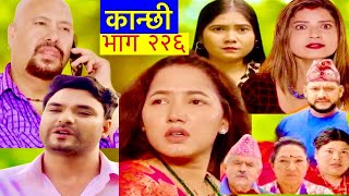 कान्छी भाग २२६ ll kanchhi new episode 226 ll asha khadka  kanchi ll kanchi vag 226 [upl. by Lednahc99]