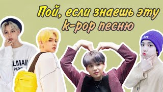 Пой если знаешь эту KPOP песню 3 BTS LISA STRAY KIDS и др [upl. by Olette]