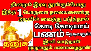 இரவு தூங்கும்போது இந்த ஒரு பொருளை தலையணைக்கு அடியில் வைத்தால் செல்வம் பல மடங்கு குவியும் Dhanusu [upl. by Silirama]