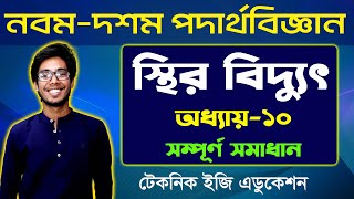 স্থির বিদ্যুৎ  অধ্যায় ১০  এসএসসি পদার্থবিজ্ঞান  SSC Physics Chapter 10  ‍Nine Ten Physics [upl. by Leshia]